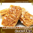 『訳あり 高級フロランタンどっさり1kg...