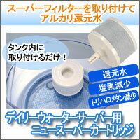 ★大感謝セール 【デイリーウォーターサーバー専用ニュースーパーカートリッジ】■5250円以上で送料無料代引無料 ★ポイント企画はバナーをチェック