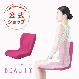 p!nto beauty 全4色 正しい姿勢の習慣用 クッション ピント ビューティー【クッション <strong>座椅子</strong> 骨盤 <strong>骨盤矯正</strong> 姿勢 椅子 イス チェア デスクワーク 疲労 肩 腰 対策 疲れ 産後 おうち時間 在宅 テレワーク 】