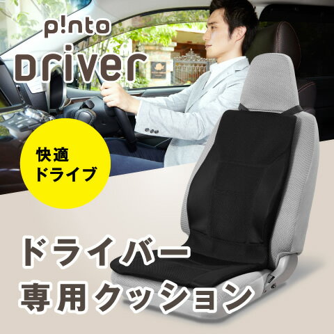 【送料無料】p!nto driver ドライバー専用クッション　ピントドライバー【ドライブ 骨盤 姿勢 猫背 運転 自動車 シート クッション 疲労 国産 輸入車 腰 肩 疲れ 長時間 フィット 車 腰痛対策 肩こり】