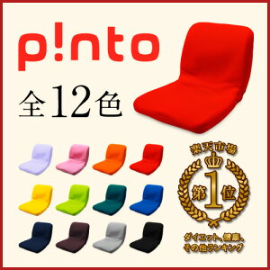 【送料無料】p!nto 全12色 正しい姿勢の習慣用座布団 クッション（pinto）ピント　【座椅子 腰痛 骨盤 姿勢 猫背 椅子 イス チェア】