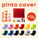 【送料無料】p!nto cover 全12色(正しい姿勢の習慣用座布団 クッション(pinto)「ピント」専用替えカバー)