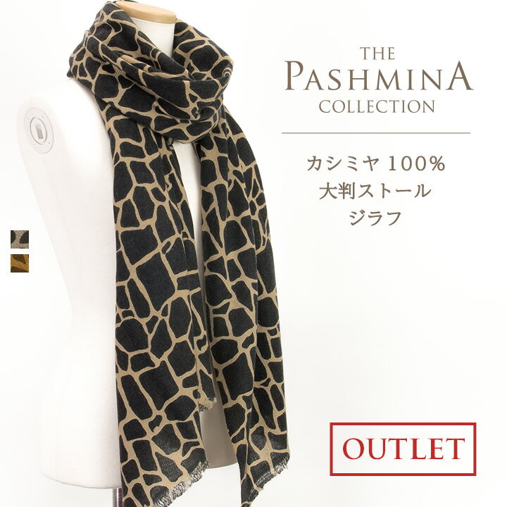 パシュミナ100% 大判ストール・ジラフ [カシミヤ100%] 　　　　　　　　　　　　　…...:pashmina-collection:10000098