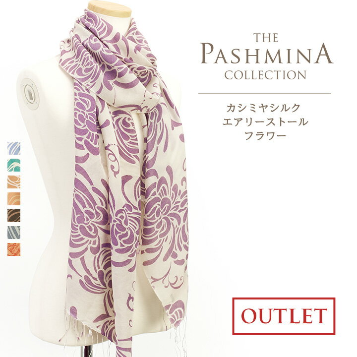 パシュミナ シフォンストール・ピオニー [訳あり/カシミア シルク/春 夏/薄手] カシミヤ ストー...:pashmina-collection:10000179