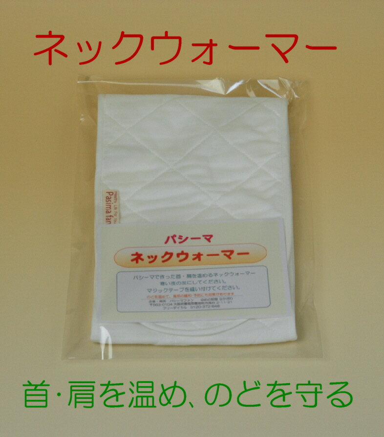 ［パシーマ］ ネックウォーマー　《速達メール便》 1枚 180円　2枚 280円