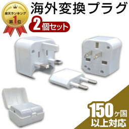 【2個セット】<strong>変換プラグ</strong> 海外用コンセント変換アダプター 送料無料 海外用 コンセント 海外 コンセント 海外対応 専用ケース付き 海外旅行 iphone android スマホ USB充電器 充電USBアダプター ヨーロッパ アメリカ オーストラリア 韓国 香港 全世界対応 cタイプ o型