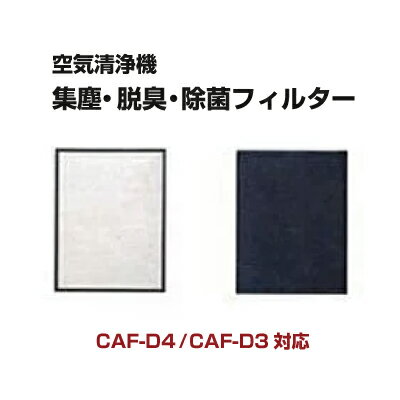 東芝　空気清浄機 CAF-D4、CAF-D3用 集じん・脱臭・除菌フィルター [CAF-D…...:pasodentsushin:10000116