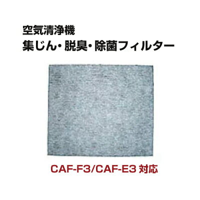 東芝 空気清浄機 CAF-F3、CAF-E3用 集じん・脱臭・除菌フィルター [CAF-E…...:pasodentsushin:10053567
