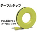 【送料無料】有限会社Monos PLUGO(プラゴ