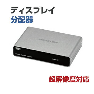 サンワサプライ 高性能ディスプレイ分配器（2分配） VGA-SP2 [VGA-SP2]【モニタ分配器...:pasodentsushin:10009372