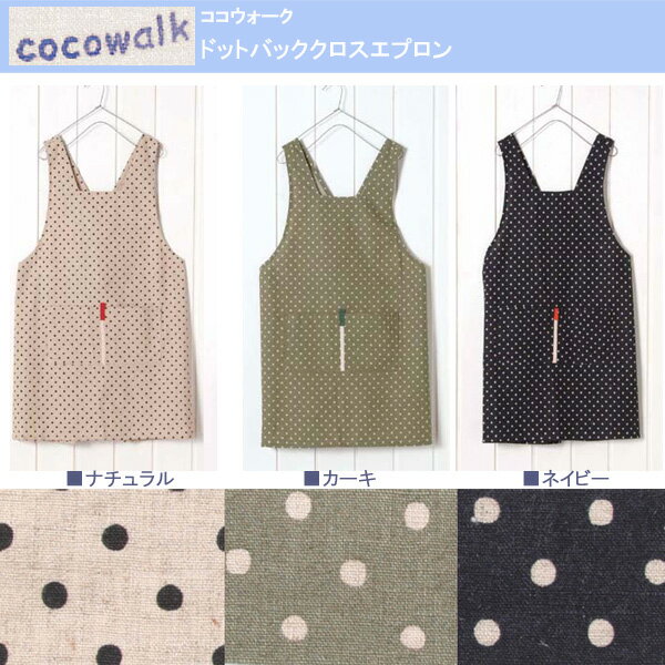 【7/26迄ポイント5倍/レビューでメール便無料orおまけ/入荷済】cocowalk(ココウォーク)　ドットバッククロスエプロンリネンとコットンのナチュラルな風合いがかわいい☆バッククロスだから肩紐がズリ落ちません