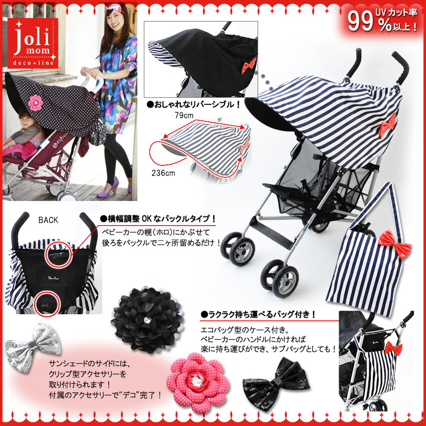 【9/3迄ポイント10倍！レビューでおまけ！送料無料/即納】joli mom deco★line　リバーシブル ベビーカー サンシェード（ジョリマム デコライン）