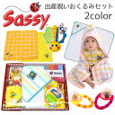 Sassy おくるみセット(サッシー 出産祝いセット ギフトボックス おくるみ タオル 歯固め ラトル 箱 NZSA40000)【送料無料 ポイント10倍 名入れ刺繍可能 在庫有り】【あす楽】【9月13迄】