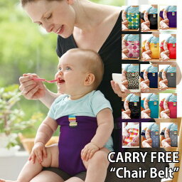 【期間限定！W特典付】CARRY FREE “Chair Belt”（キャリフリー <strong>チェアベルト</strong> carryfree chairbelt エイテックス 日本エイテック キャリフリー チェア ベルト 抱っこ紐 赤ちゃん ベビー 離乳食 ギフト 出産祝い）【メール便無料】