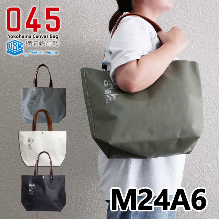 【選べる特典付】045 横浜帆布鞄 Yokohama Canvas Bag M24A6 Boat Toe Bag 正規販売店（M13A6 9号帆布 キャンバス キャリーバッグ 男女兼用 日本製 トートバッグ ユーエスエム 帆布 鞄 メンズ レディース 人気）【送料無料 ポイント11倍】【5月21迄】【ASU】