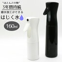【アルコールジェルおまけ】持続する撥水コート剤 はじく水 160ml(超撥水 はっ水 防水スプレー 超撥水スプレー 持続 衣類 靴 鞄 革製品 ファー スウェード ランドセル 梅雨 通勤 通学)【送料無料 ポイント5倍】【あす楽】【1月29迄】