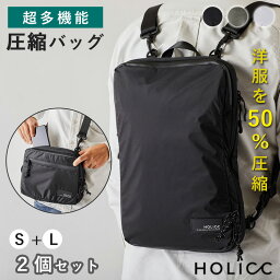 【W特典付！4/30 10時迄】HOLICC PackBag+ <strong>圧縮</strong>バッグ S＋L 2個セット（ホリック 衣類<strong>圧縮</strong> パッキングオーガナイザー バッグパック パッキングバッグ 収納ポーチ レディース メンズ 多機能 撥水 軽量 コンパクト 通勤 通学 13インチ パックバッグ）【送料無料】【ASU】