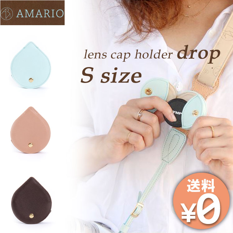 【送料無料／あす楽／在庫有り】AMARIO lens cap holder drop Sサイズ（ドロ...:passageshop:10003925