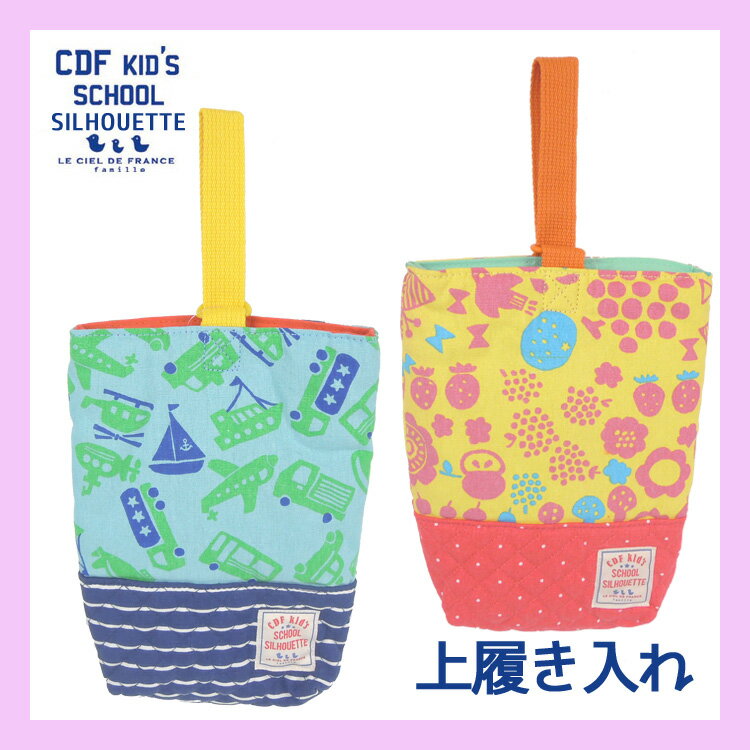 【数量限定セール中 メール便送料無料】CDF kid’s 上履き入れ（school silhouet...:passageshop:10005468