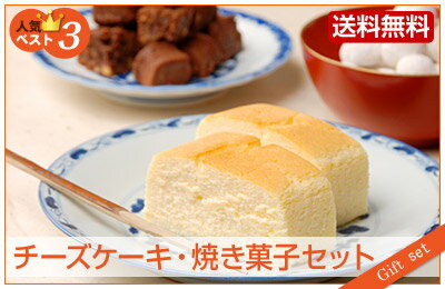 チーズケーキ・焼き菓子セット（チーズケーキ 1本 + 焼き菓子 2種）【送料無料】