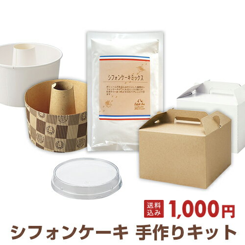 《1,000円均一》シフォンケーキ手作りプレゼントキットスタートセット・送料無料・初心者 セット・キット・手作り・入門・型・紙製・個包装袋・ラッピング【10P01Aug15】