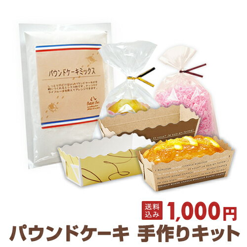 パウンドケーキ手作りプレゼントキット【送料無料】【1213mbpk】製菓用品│食品容器│お試しセット│ラッピング