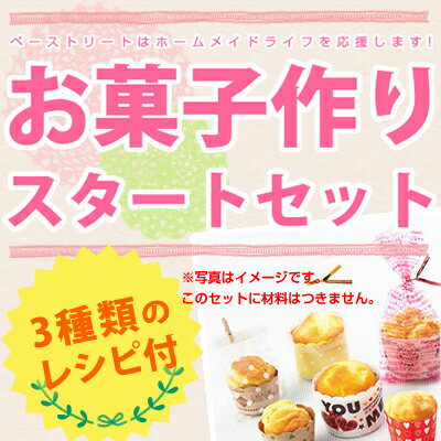 お菓子作りにチャレンジする人に！スタートセット★レシピつき【送料無料】【1023_40hpk】【1023max05】