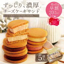 【50％OFF 4/24 20:00〜4/27 9:59】チーズケーキサンド 5個入 チーズケーキ バターサンド バター バタークッキー 個包装 クッキー お菓子 スイーツ ギフト ケーキ 冷凍 洋菓子 お取り寄せスイーツ 送料無料 Patico【a】母の日 プレゼント