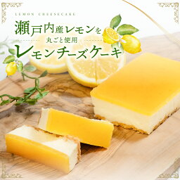 【クーポンで50％OFF 4/27 9___59まで】母の日 瀬戸内レモンチーズケーキ 1本 チーズケーキ レモンチーズケーキ レモン れもん 檸檬 <strong>レモンケーキ</strong> スイーツ ギフト お取り寄せ お菓子 内祝い ケーキ 冷凍 洋菓子 スイーツギフト 送料無料【a】プレゼント