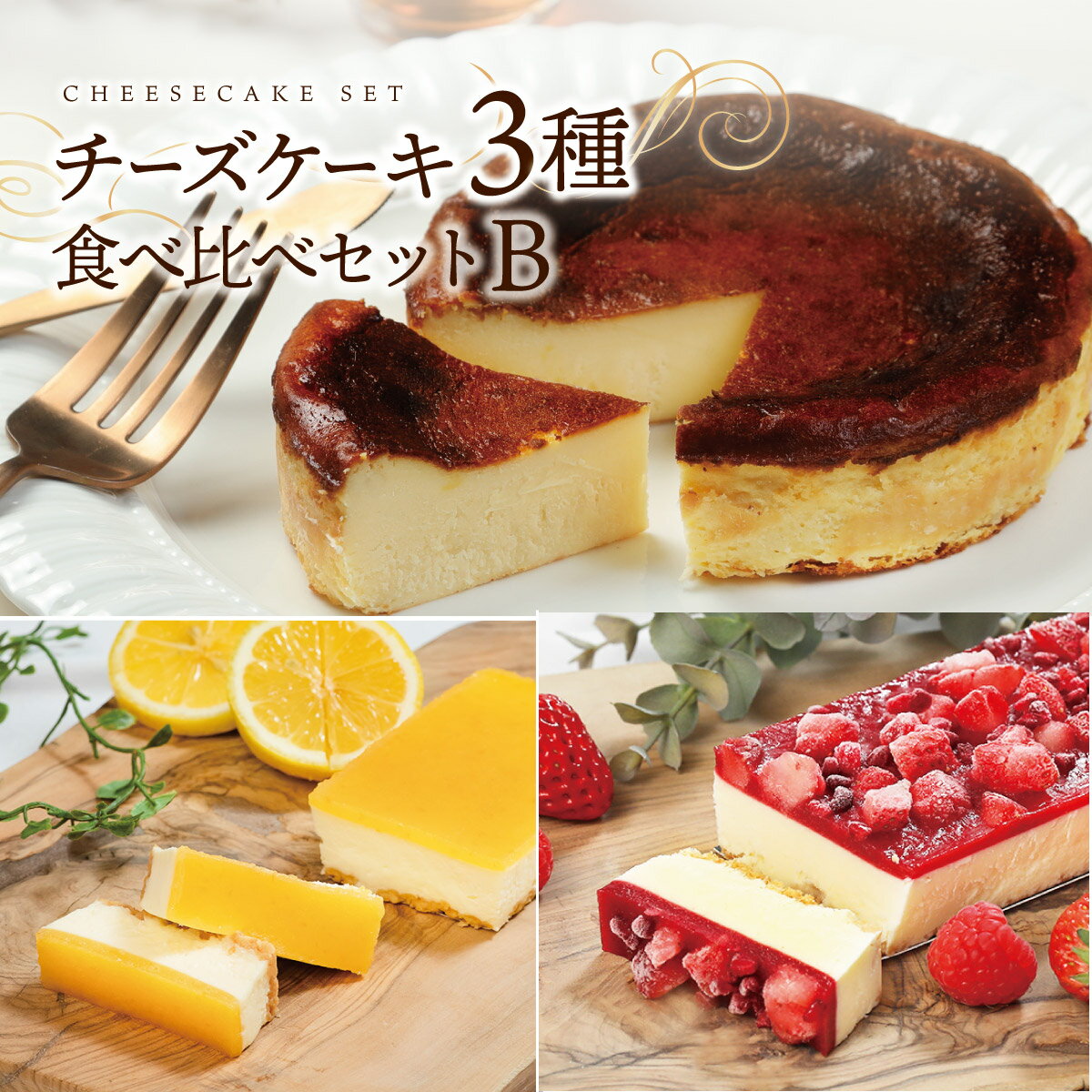 父の日 お中元 チーズケーキ 3種食べ比べセットB ベリーチーズケーキ バスクチーズケーキ レモンチーズケーキ レモン イチゴ 苺 送料無料 ギフト お取り寄せ ケーキ 冷凍 洋菓子 スイーツ スイーツギフト Patico【c】プレゼント