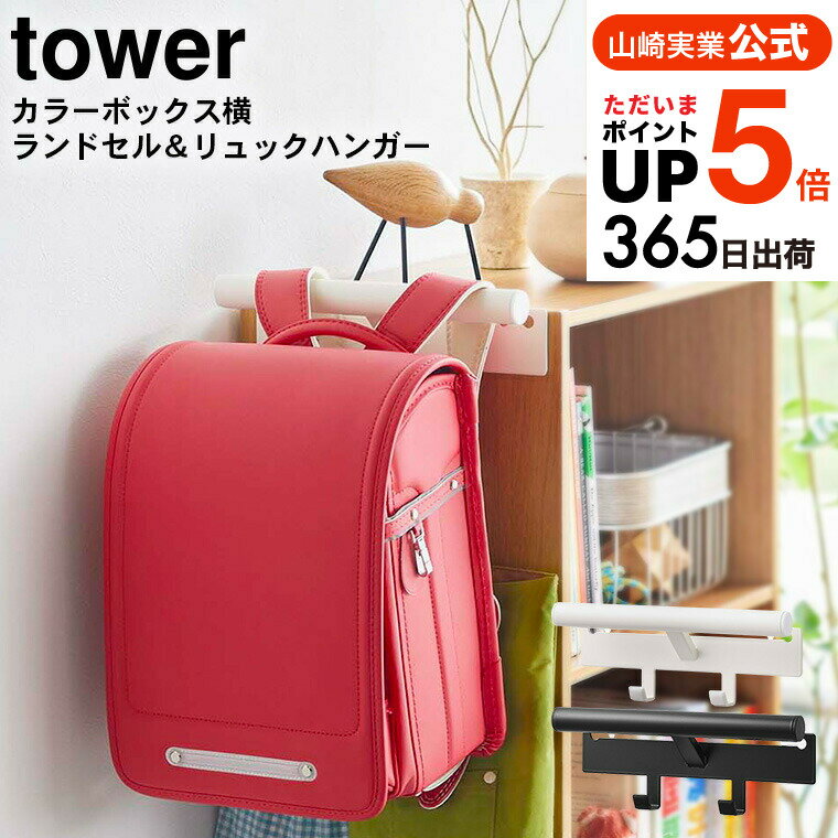 [ カラーボックス横 ランドセル＆リュックハンガー タワー ] 山崎実業 tower ランドセルハンガー ホワイト/ブラック 5316 5317 ランドセルラック ランドセル<strong>ハンガー収納ボックス</strong> 子供部屋 寝室 リビング リュックハンガー シンプル 入学準備 yamazaki JGS 送料無料
