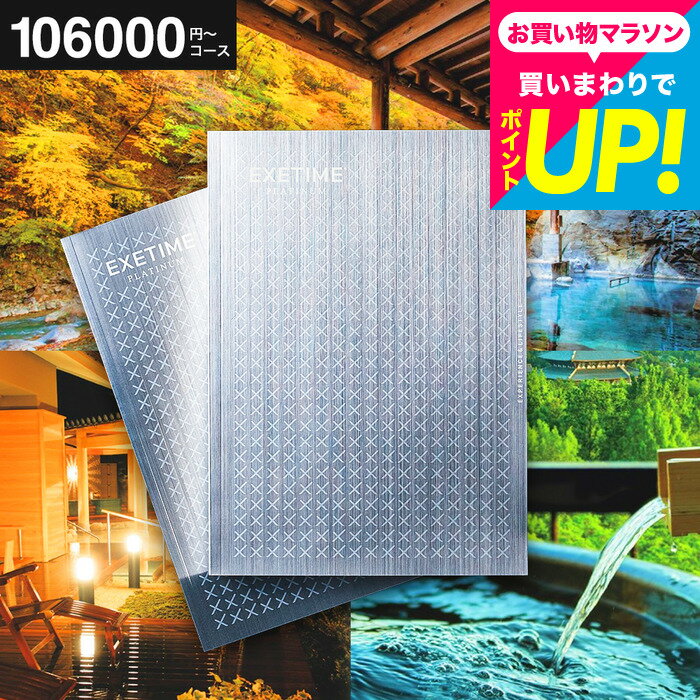 カタログギフト 旅行 EXETIME Platinum（エグゼタイム プラチナム）/ 体験版 ギフト 内祝い 還暦祝い 退職祝い 両親 高級 温泉 旅館 ホテル レストラン エステ ゴルフ グルメ 雑貨 体験カタログ 旅行券 景品 gws 送料無料 お歳暮