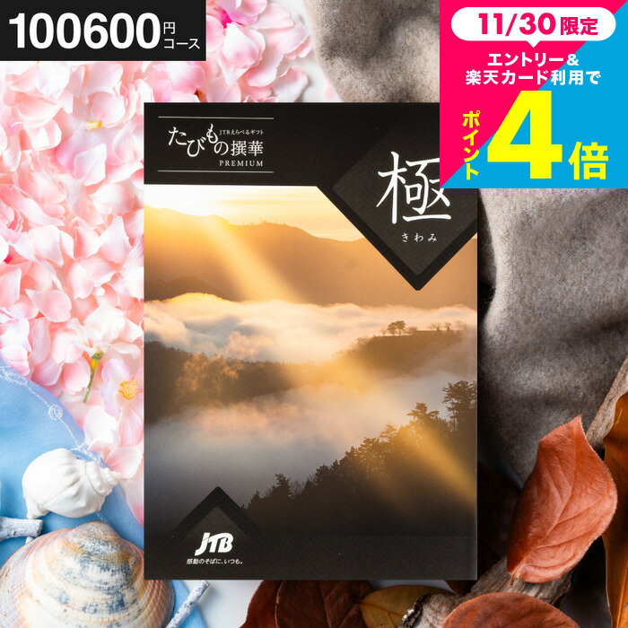 お歳暮 冬ギフト カタログギフト旅行券 jtb 10万円カタログギフト 結婚祝い JTBたびもの撰華 極（きわみ）体験型カタログ（旅 体験 グルメ 雑貨 ）/高級 お祝い 内祝いお返し 還暦祝い 記念日 体験ギフト 結婚内祝い 写真入り メッセージカード無料 gws 送料無料