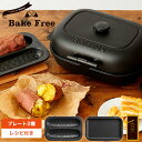 焼きいもメーカー Bake Free / ベイクフリー SO...