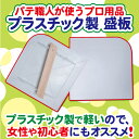 プラスチック製 パテ板 【パテメーカー推奨品】【プロ仕様】【初心者にもオススメ】盛板