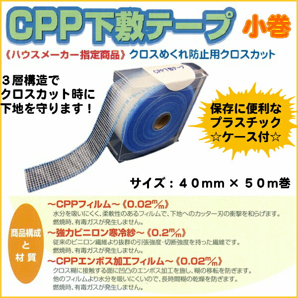 リフォーム時の細かい場所に便利♪　CPP下敷きテープ小巻（40mm×50m巻）☆プラスチックケース付☆　ケースがあるからバラけずに使えます！ケースに入れたまま引っ張り出して使ってください♪【ニットー　下敷き　壁紙】