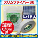 0.16mm厚の薄型グラスファイバーメッシュテープ♪薄い分、パテが楽です☆ スリムファイバー36 (厚み0.16mm×巾36mm×90m巻)【ニットー ファイバーテープ 石膏ボード 下地 内装】