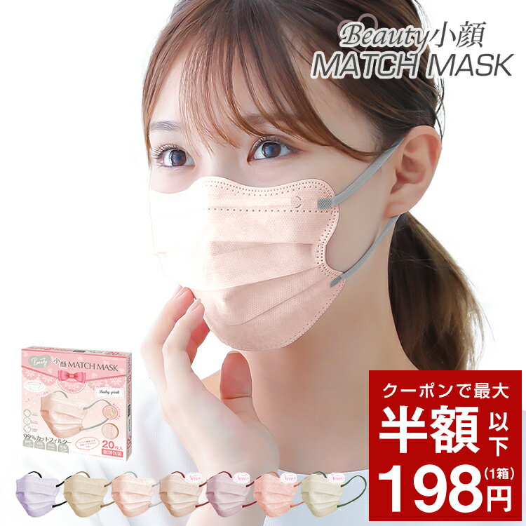 ＼76時間限定！／【1袋399円】【個別包装】*総合ランキング1位* Beauty小顔 MATCH MASK 小顔マスク 個包装 20枚 3D立体 血色マスク 3層マスク 立体マスク 蒸れない 小さめ 小顔 効果 血色マスク 99%カット 4Dマスク 5Dマスク 4D小顔マスク