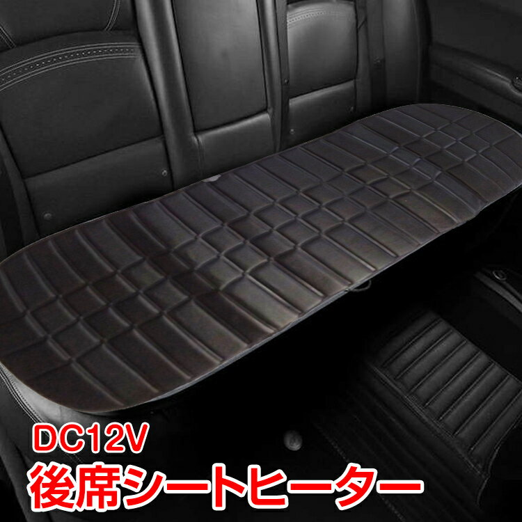 シートヒーター シートカバー カーシート 暖房器具 dc12v <strong>車用</strong> カー用品 ベンチ スイッチ 後部座席 リア<strong>ホットシート</strong> 車中泊 内装 クッション e062