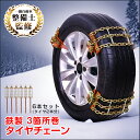 タイヤチェーン スノーチェーン 金属 【R12〜R19まで対応】 車 雪道 鉄 アイスバーン 凍結 ...