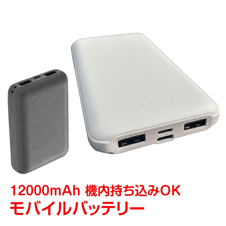 モバイルバッテリー 大容量 軽量 小型 薄型 12000mAh 5V/2A 急速充電 携帯充電器 スマホ充電器 USB 出力ポート 2 台同時充電 PSE認証済 iPhone iPad Android 対応 残量表示 持ち運び 携帯 充電器 地震 災害 防災 mb137