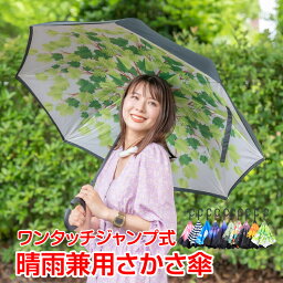 傘 逆さ傘 <strong>ワンタッチ</strong> 自動開き 雨降り用 おしゃれ 日傘 晴雨兼用 遮光 レディース メンズ 逆さになる傘 <strong>さかさま傘</strong> 日焼け対策 uvカット 逆折り 長傘 ny412