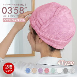 ★クーポンで400円★＼楽天1位／2枚セット ヘアタオル ヘアドライタオル 0359 ドライヤー時短 短縮タオル 0358 ふわふわ 吸水タオル 美髪 超高吸水 吸水速乾 大きめ 長い髪 髪の毛 速乾 時短 タイパ フェイスタオル 0259