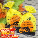 ハロウィンお菓子【160個お得セット 送料無料】ハロウィン お菓子 業務用 詰め合わせ ばらまき 飴 国産キャンディー 安心 安い お得 飴 販促品 個包装 ノベルティ お配り用 子供会 会社 企業 景品 イベント Halloween パーティー