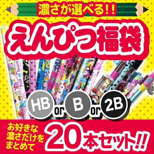 【大人気】硬度別 えんぴつ 福袋【新学年】応援セット！！ まとめ買い お楽しみ会 イベント…...:pattys7:10000457