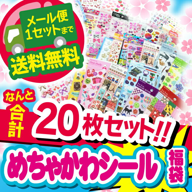 【大人気】シール 福袋【新学年】応援セット！！ まとめ買い お楽しみ会 イベント プレゼント ギフト お誕生日 景品 モチーフシール メール便送料無料 パティズ [あす楽]