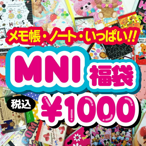 【大人気】メモ帳・ミニノート・いっぱい「M・N・I」 福袋【新学年】応援セット！！ まとめ…...:pattys7:10000701