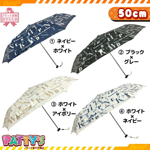 [あす楽]【折りたたみ傘 50cm】 タイポグラフィー 【フラットタイプ】 かさ アンブレラ umbrella キッズ レディース メンズ まとめ買い パティズ 34027 第二 140size