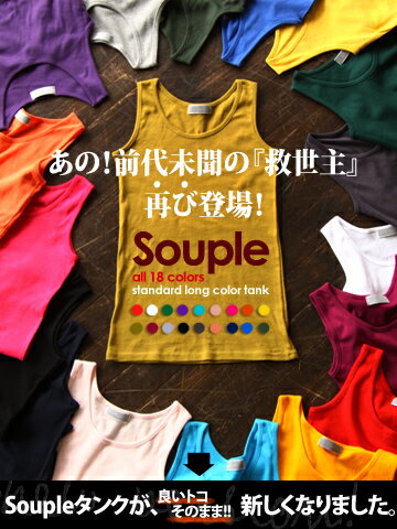 【全国一律送料315円】Souple ［スプル］ふわっと柔らか♪ フライス素材色イロ選べる！【全18カラーバリエーション！】スタンダードデザインロング丈 カラー タンクトップ（18色 ロング丈 タンクトップ ロングタンク）