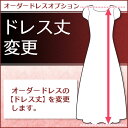 【オーダーメイドドレス専用】 ドレス丈変更:オーダードレスオプション 【単独購入不可】